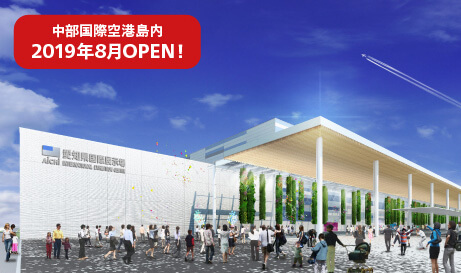 愛知県国際展示場は、中部国際空港島内に2019年8月にオープン予定です。