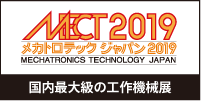 MECT2019、メカトロテックジャパン2019、国内最大級の工作機械展