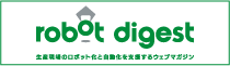 産業用ロボット専門ウェブマガジン ロボットダイジェスト