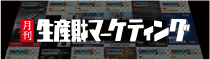 月刊生産財マーケティング