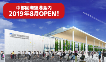 愛知県国際展示場は、中部国際空港島内に2019年8月にオープン予定です。