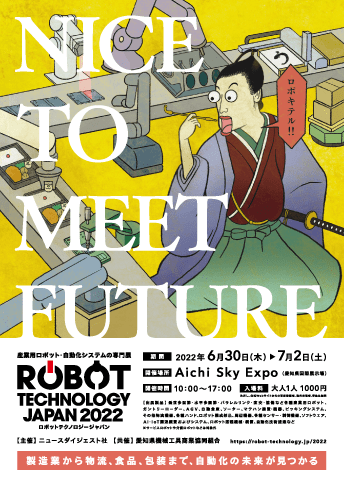 ロボットテクノロジージャパン2022ポスター