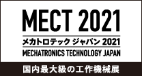 MECT2021、メカトロテックジャパン2021、国内最大級の工作機械展
