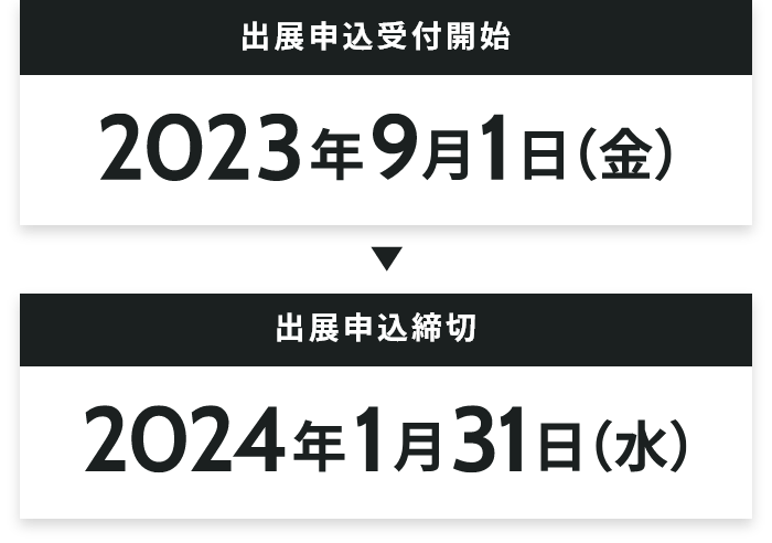 出展申し込みの受け付け期間は、2023年9月1日（金）から2024年1月31日（水）まで。