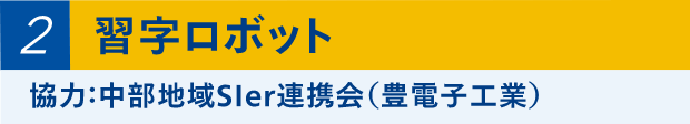 ⑧習字ロボット 協力：中部地域SIer連携会（豊電子工業）