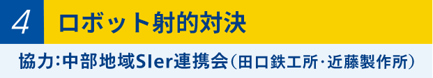 ⑤ロボット射的対決 協力：中部地域SIer連携会（田口鉄工所・近藤製作所）