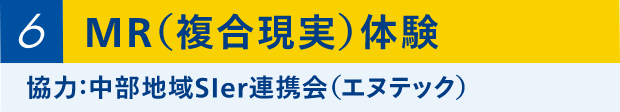 ③MR（複合現実）体験 協力：中部地域SIer連携会（エヌテック）