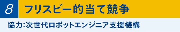 ④フリスビー的当て競争 協力：次世代ロボットエンジニア支援機構