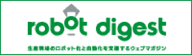 産業用ロボット専門ウェブマガジン ロボットダイジェスト
