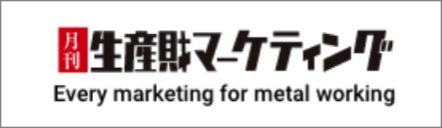 月刊生産財マーケティング