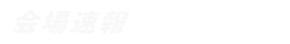 来場者必見！公式メディア記者が見どころ紹介！ 会場速報にアクセス