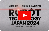 ロボットテクノロジージャパンの紹介動画のサムネイル
