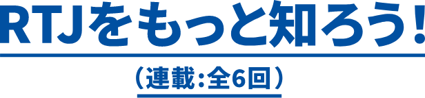 RTJをもっと知ろう！（連載：全6回）