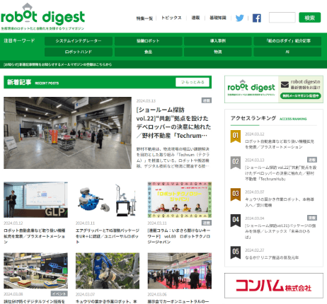生産用ロボット専門ウェブマガジンサイトのイメージ