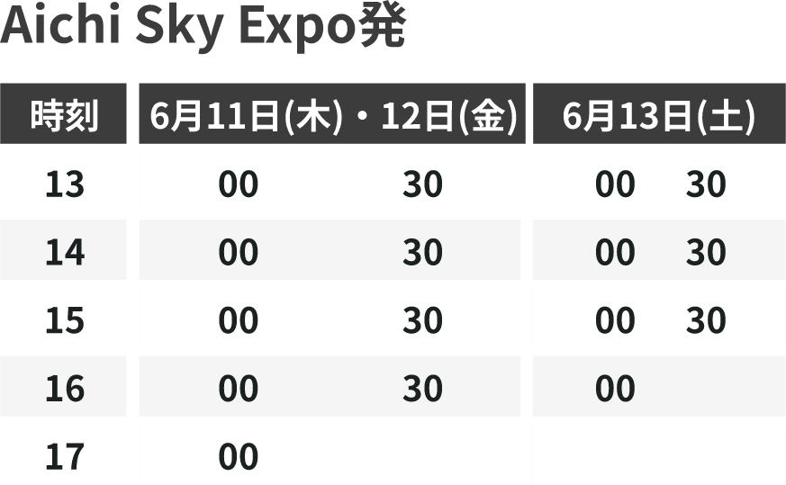 時刻表（Aichi Sky Expo発）