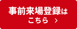 事前来場登録はこちら