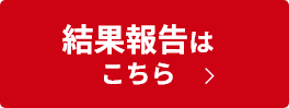結果報告はこちら