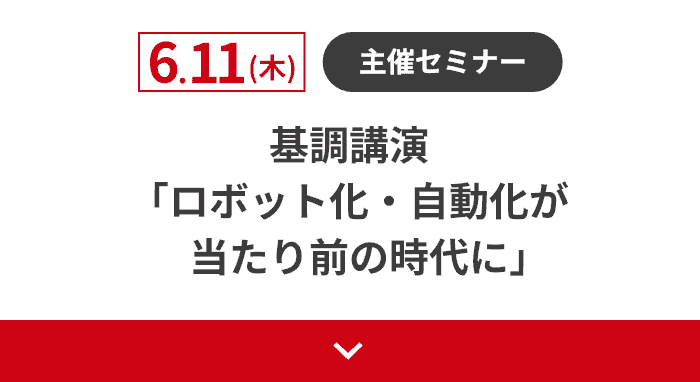 6.11（木）主催セミナー：基調講演 「ロボット化・自動化が当たり前の時代に」