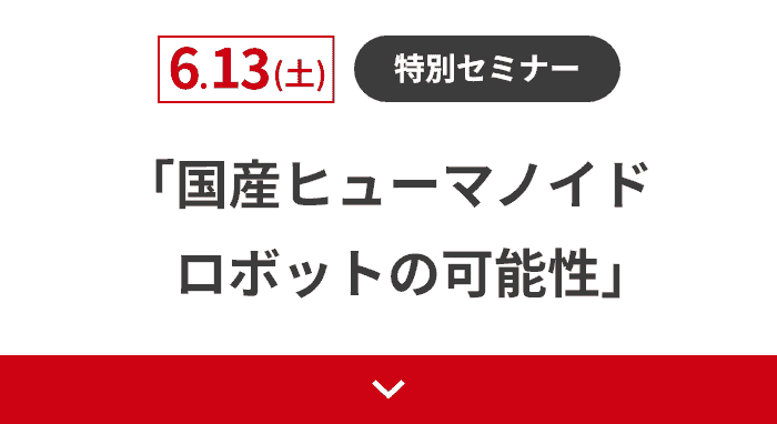 6.13（土）特別セミナー：国産ヒューマノイドロボットの可能性