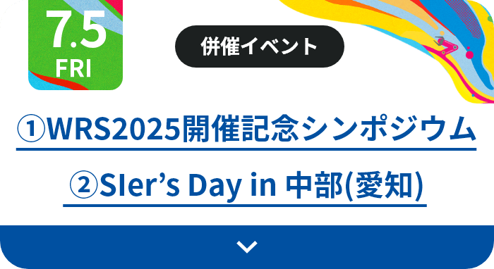 7.5（金）併催イベント：①WRS2025開催記念シンポジウム ②SIer’s Day in 中部(愛知)