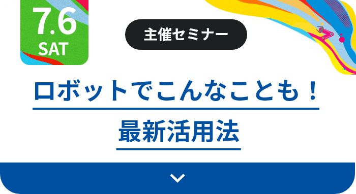 7.5（土）主催セミナー：ロボットでこんなことも！ 最新活用法