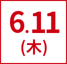 6.11（木）