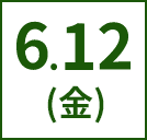 6.12（金）