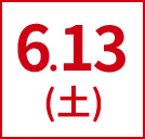 6.13（土）