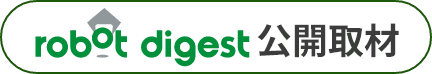 robot digest 公開取材