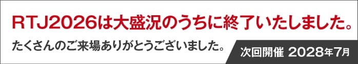 RTJ2026は大盛況のうちに終了いたしました。たくさんのご来場ありがとうございました。次回開催2028年7月