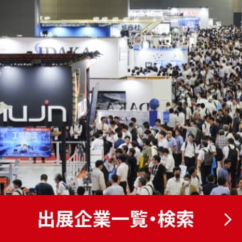 出展企業一覧・検索