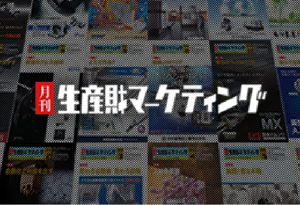 月刊生産財マーケティング