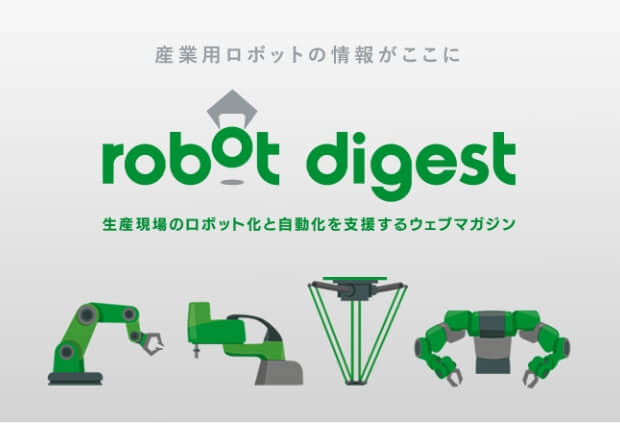 産業用ロボット専門ウェブマガジン ロボットダイジェスト