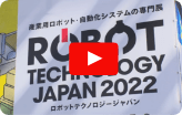 ロボットテクノロジージャパンの紹介動画のサムネイル