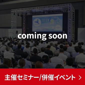 主催セミナー/併催イベント coming soon