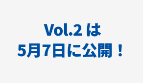 Vol.2は5月7日に公開