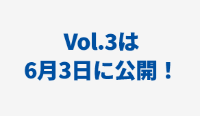 Vol.3は6月3日に公開