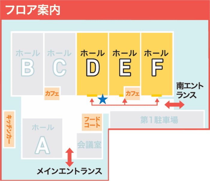 フロア案内図 ロボダイ特設ブースはホールDの入り口付近（★の位置）