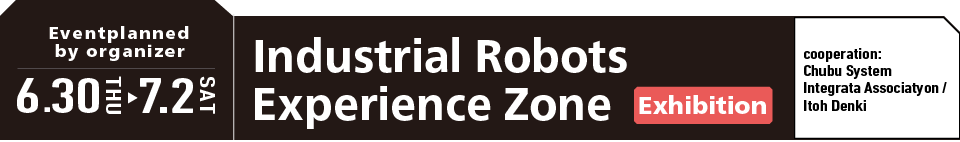 6.30~7.2 産業用ロボット体験ゾーン
